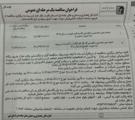 مناقصه انجام امور راهداری و نگهداری آزادراه ...