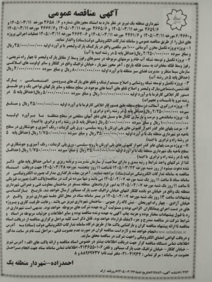 مناقصه پروژه پروژه تکمیل مخزن آبرسانی 1000 متر مکعبی واقع در پارکینگ پارک ولیعصر ...