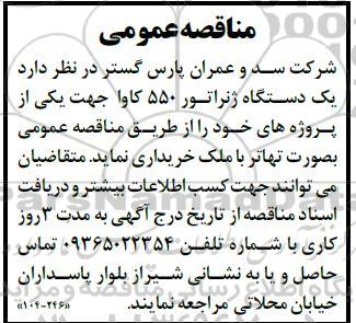 مناقصه یک دستگاه ژنراتور 550 کاوا 