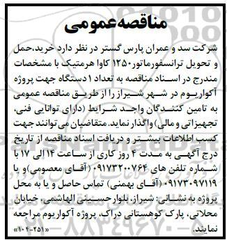 مناقصه خرید ، حمل و تحویل ترانسفورماتور 1250 کاوا هرمتیک 