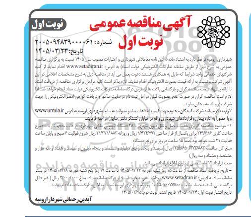 آگهی مناقصه عمومی  کاربری خدمات حمل و نقل درون شهری