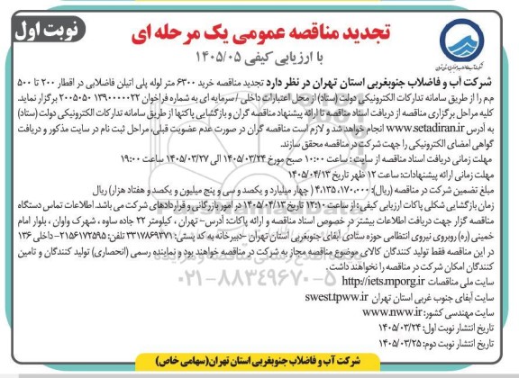 تجدید مناقصه خرید 6300 متر لوله پلی اتیلن فاضلابی در اقطار 200 تا 500 م م 