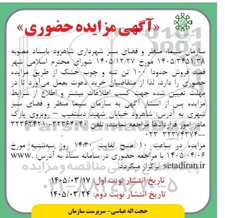 مزایده حضوری فروش حدودا 100 تن تنه و چوب خشک