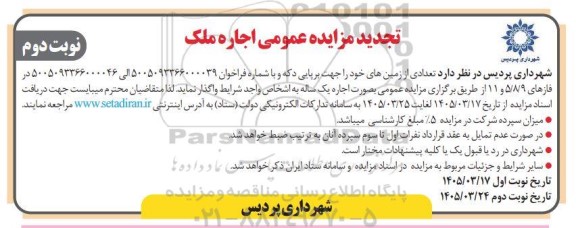 تجدید مزایده تعدادی از زمین های خود را جهت برپایی دکه- نوبت دوم