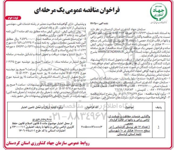 مناقصه واگذاری خدمات حفاظت و صیانت از اراضی زراعی و باغها - نوبت دوم
