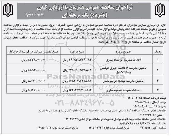 فراخوان مناقصه احداث مدرسه نو بنیاد ساری..... نوبت دوم