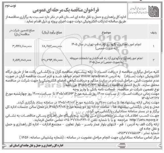 مناقصه انجام امور راهداری و نگهداری آزادراه ...- نوبت دوم