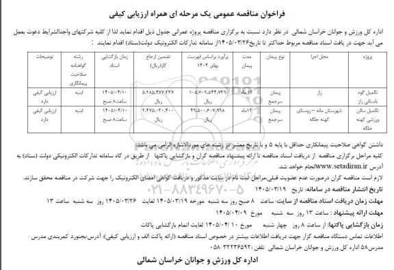 فراخوان مناقصه تکمیل گود باستانی ...