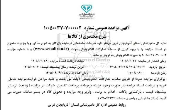 مزایده ضایعات ساختمانی قرنطینه بازرگان 