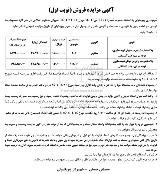 مزایده  فروش دو قطعه زمین با کاربری مسکونی 