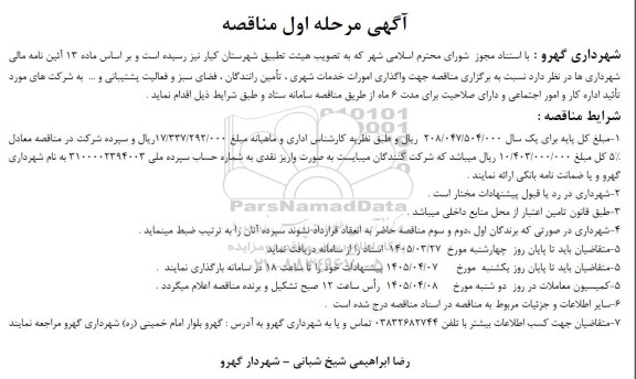 مناقصه واگذاری امورات خدمات شهری، تأمین رانندگان، فضای سبز و فعالیت پشتیبانی و ... 