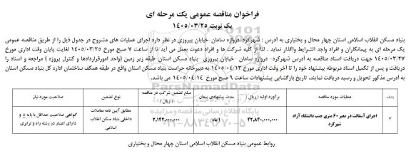 مناقصه اجرای آسفالت در معبر 60 متری جنب دانشگاه آزاد 