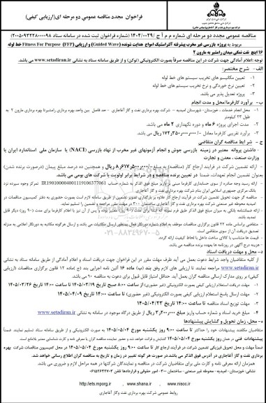 مجدد مناقصه عمومی پروژه بازرسی غیر مخرب پیشرفته آلتراسنیک امواج هدایت شونده (Guided Wave) ...