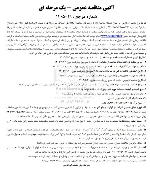 آگهی مناقصه عمومی  واگذاری خدمات بهره برداری از پستهای فشارقوی انتقال نیرو