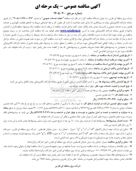 مناقصه انجام خدمات عمومی