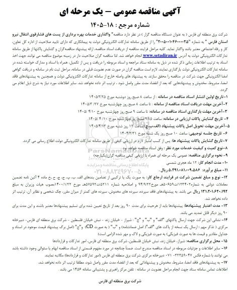 آگهی مناقصه عمومی  واگذاری خدمات بهره برداری از پستهای فشارقوی انتقال نیرو
