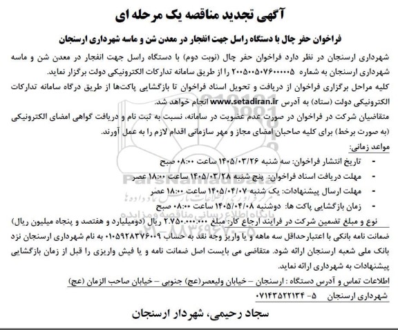 تجدید مناقصه فراخوان حفر چال با دستگاه راسل جهت انفجار در معدن شن و ماسه