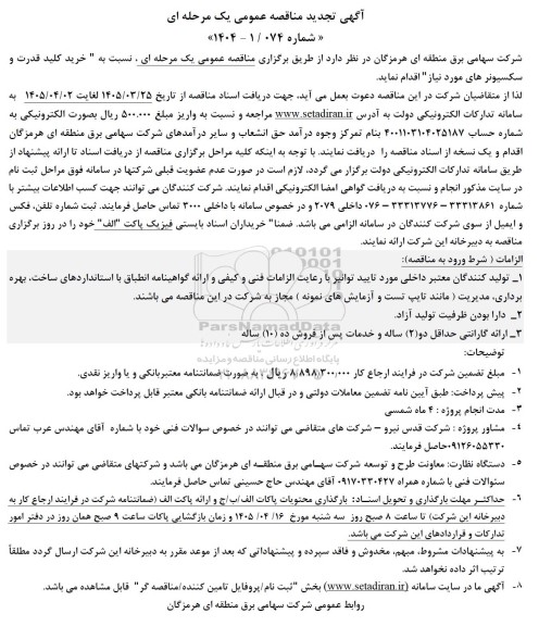 تجدید مناقصه خرید کلید قدرت و سکسیونرهای مورد نیاز