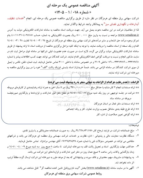 مناقصه انجام خدمات تنظيف آبدارخانه و نگهداری فضای سبز