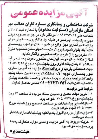 آگهی مزایده عمومی واگذاری یک واحد آپارتمان در طبقه اول 