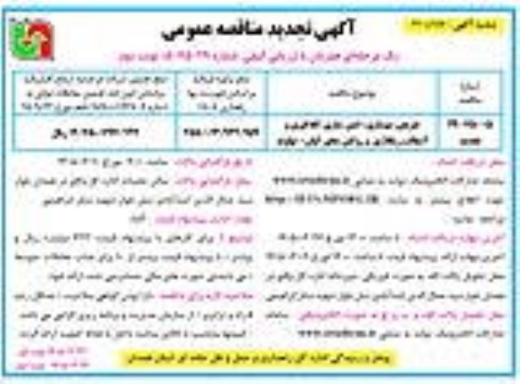 مناقصه تعریض، بهسازی، ایمن سازی و لکه گیری و آسفالت ریگلاژی و روکش تجدید نوبت دوم 