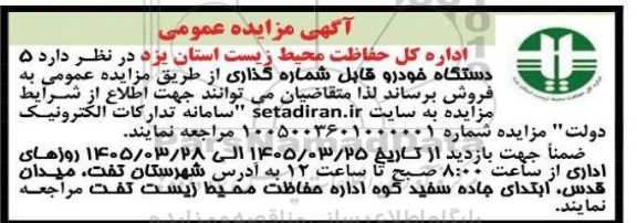 مزایده  5 دستگاه خودرو قابل شماره گذاری