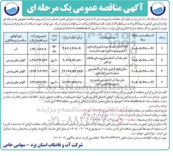 مناقصه لوله گذاری توسعه روستایی و بازسازی شهری و روستایی و..