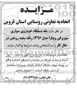 مزایده یک دستگاه خودروی سواری سوزوکی ویتارا مدل 1396 رنگ سفید روغنی 