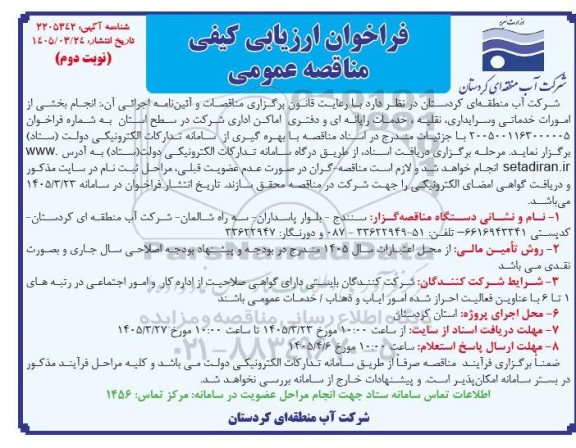 فراخوان ارزیابی کیفی مناقصه انجام بخشی از امورات خدماتی و سرایداری، نقلیه، خدمات رایانه ای و دفتری اماکن اداری - نوبت دوم