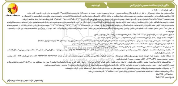 مناقصه عمومی با ارزیابی کیفی خرید کابل های زمینی خط ارتباطی 63 کیلوولت دو مداره... - نوبت دوم 