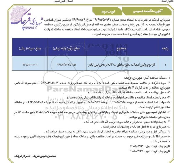 مناقصه فاز دوم روکش آسفالت معابر مناطق سه گانه - نوبت دوم 