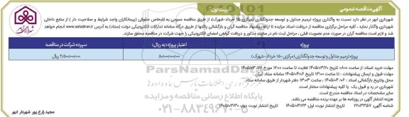 مناقصه واگذاری پروژه ترمیم جداول و توسعه جدولگذاری  ...