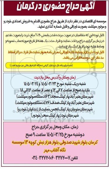 حراج حضوری فروش تعدادی خودرو و موتور سیکلت 