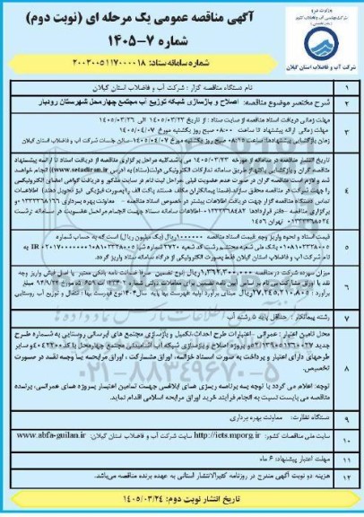 مناقصه اصلاح و بازسازی شبکه توزیع آب نوبت دوم 