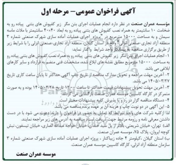 مناقصه انجام عملیات اجرای بتن مگر زیر کفپوش های بتنی پیاده رو به ضخامت 10 سانتیمتر