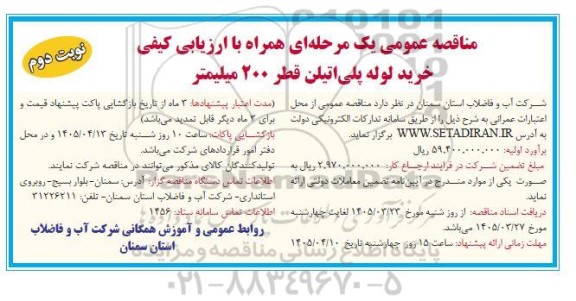 مناقصه عمومی خرید لوله پلی اتیلن قطر 200 میلیمتر- نوبت دوم