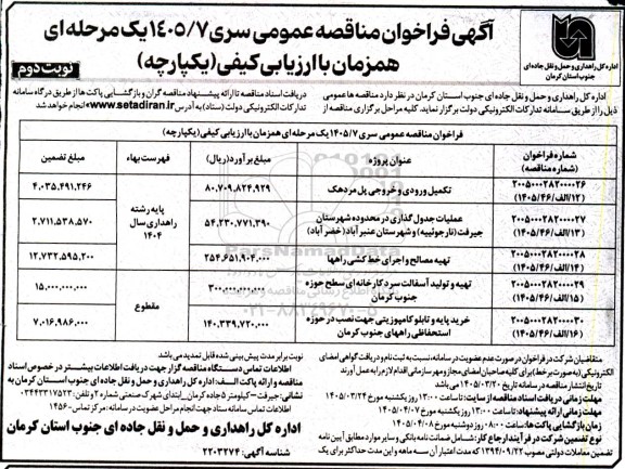 مناقصه تکمیل ورودی و خروجی پل ...- نوبت دوم