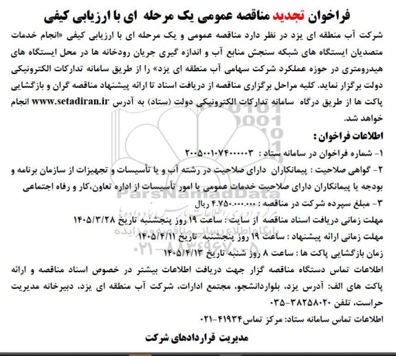 فراخوان تجدید مناقصه انجام خدمات متصدیان ایستگاه های شبکه سنجش ...