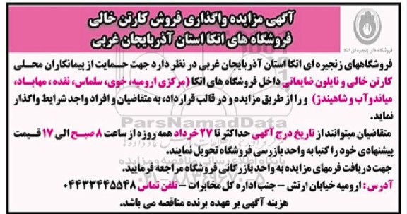 مزایده واگذاری فروش کارتن خالی...