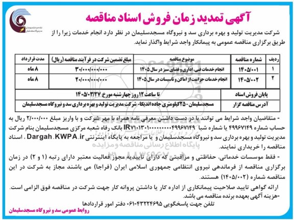 مناقصه انجام خدمات فنی، اداری و فضای سبز ...