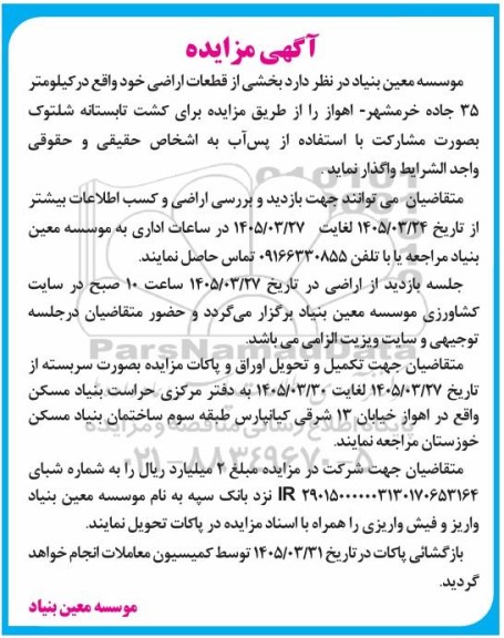مزایده  بخشی از قطعات اراضی برای کشت تابستانه