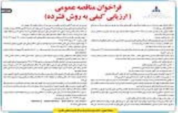 فراخوان مناقصه انجام خدمات مورد نیاز اداره تعمیرات ساختمان...- نوبت دوم 