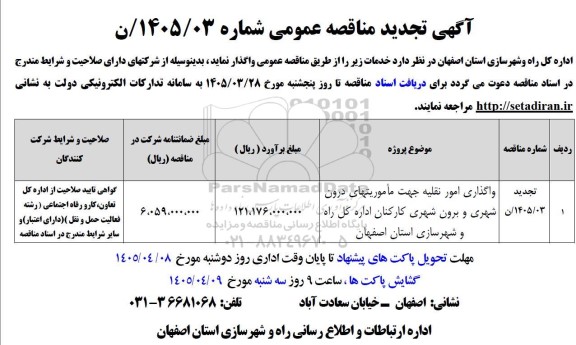 تجدید مناقصه واگذاری امور نقلیه جهت ماموریتهای درون شهری و برون شهری کارکنان...