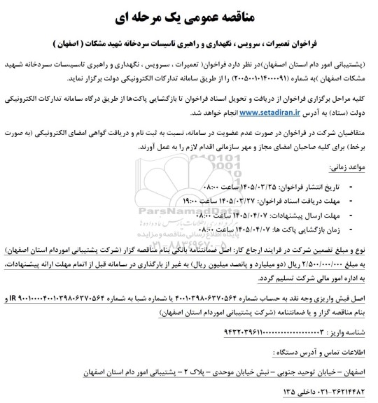 مناقصه فراخوان تعمیرات ، سرویس ، نگهداری و راهبری تاسیسات سردخانه شهید مشکات