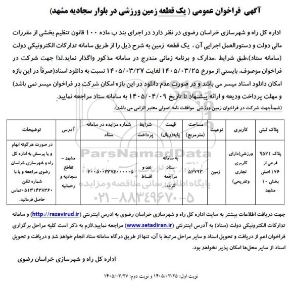 فراخون عمومی یک قطعه زمین ورزشی