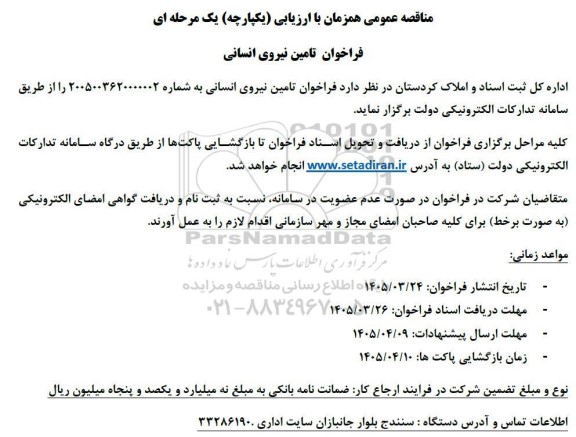 فراخوان تامین نیروی انسانی