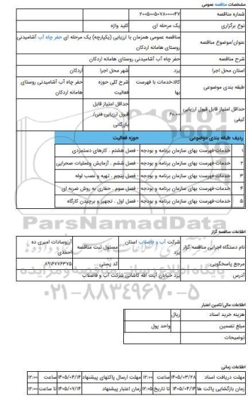 مناقصه، مناقصه عمومی همزمان با ارزیابی (یکپارچه) یک مرحله ای حفر چاه آب آشامیدنی روستای هامانه اردکان