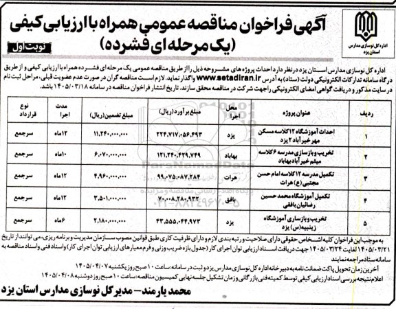 مناقصه عمومی احداث آموزشگاه 12 کلاسه مسکن مهر ...