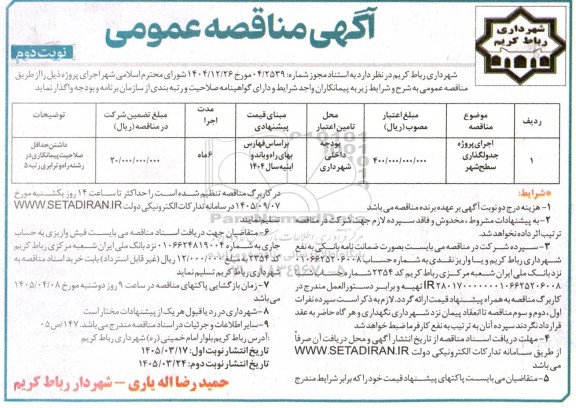 مناقصه اجرای پروژه جدولگذاری سطح شهر  - نوبت دوم 