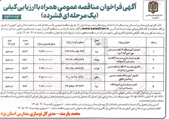 مناقصه عمومی احداث آموزشگاه 12 کلاسه مسکن مهر ...- نوبت دوم 